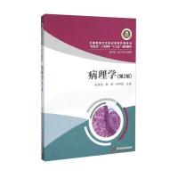 病理学(供护理、助产等专业使用 第2版)