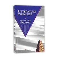 中国文学陕西卷法文版(下)