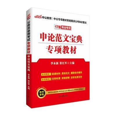 中公2017公务员录用考试专项教材申论范文宝典