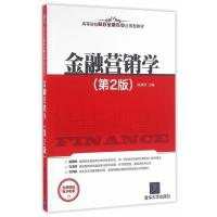 金融营销学(第2版)