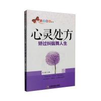 心灵医生系列 心灵处方：矫过纠偏舞人生