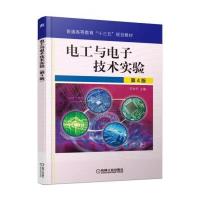 电工与电子技术实验(第4版)