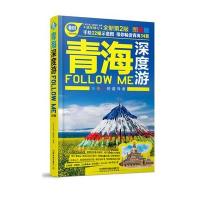 青海深度游Follow Me(第二版)