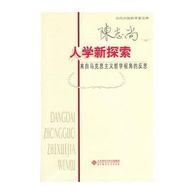 人学新探索:来自马克思主义哲学视角的反思