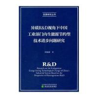 异质R&D视角下中国工业部门内生能源节约型技术进步问题研究