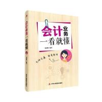 会计业务一看就懂