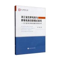浙江省生鲜电商与跨境电商创新模式探究：基于遂昌模式和速卖通模式的深度分析