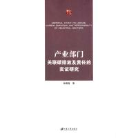 产业部门关联碳排放及责任的实证研究