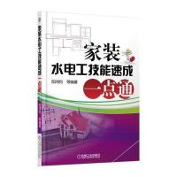 家装水电工技能速成一点通