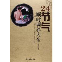 24节气顺时调养大全