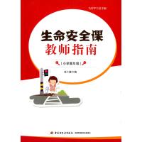 生命安全课教师指南(小学高年级)