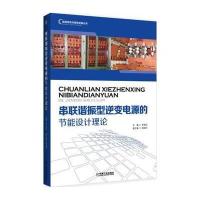 串联谐振型逆变电源的节能设计理论