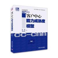 客户中心能力成熟度模型