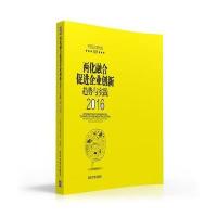 两化融合促进企业创新趋势与实践(2016)