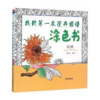 我的本花卉图谱涂色书 全2册