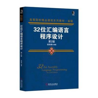 32位汇编语言程序设计 第2版