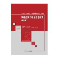 网络应用与综合信息检索(第3版)