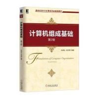 计算机组成基础 第2版