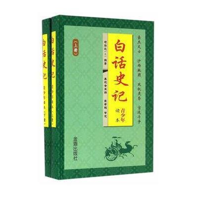 白话史记 青少年读本 上下册