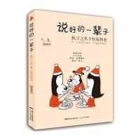 说好的一辈子：执子之爪，捡屎到老