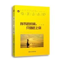 我不赶时间，只想赶上你