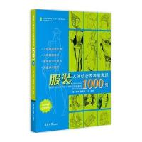 服装人体动态及着装表现1000例