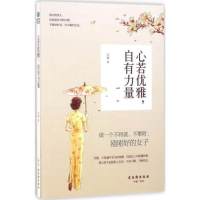 心若优雅，自有力量
