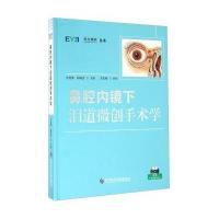 鼻腔内镜下泪道微创手术学