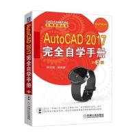 AutoCAD 2017完全自学手册 第2版