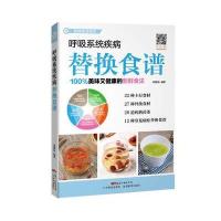 呼吸系统疾病替换食谱(替换食谱系列)