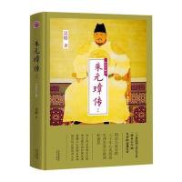 朱元璋传：精装典藏本