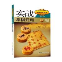 实战象棋开局 第二版