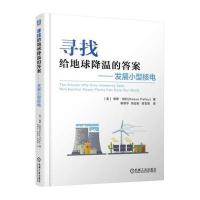 寻找给地球降温的答案-发展小型核电