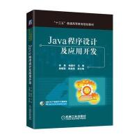 Java程序设计及应用开发