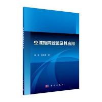 空域矩阵滤波及其应用