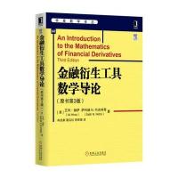 金融衍生工具数学导论(原书第3版)