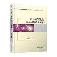 陆上油气管线风险评估技术研究
