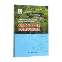 中国林业温室气体自愿减排项目案例/碳汇中国系列丛书