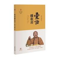 爱语播欢喜(星云说喻)