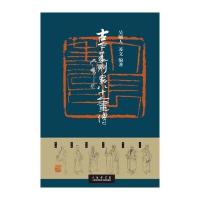 古今篆刻家八十人画传