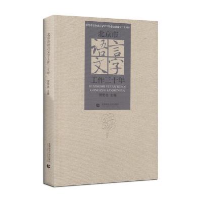 北京市语言文字工作三十年