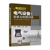 大型火力发电机组安装与检修问答丛书--电气设备安装与检修问答