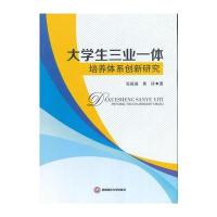 大学生三业一体培养体系创新研究