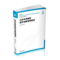 北京市西城区城市创新发展报告