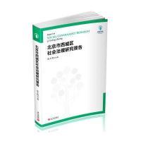 北京市西城区社会治理研究报告