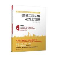 建设行业专业技术管理人员继续教育教材——建设工程环境与安全管理