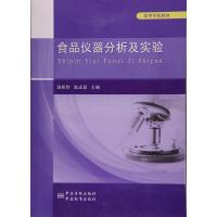 食品仪器分析及实验