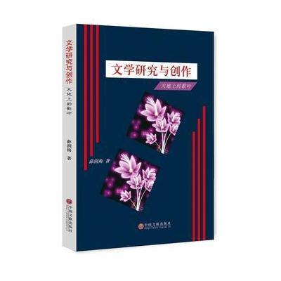 文学研究与创作:大地上的歌吟