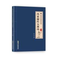 武当内家秘籍系列 内家秘传五禽功(经典珍藏版)