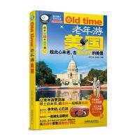 老年游美国
